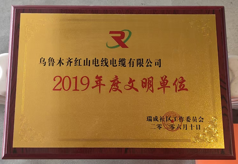 2019年度文明單位