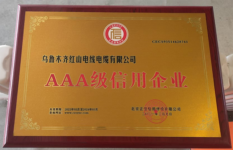 AAA級信用企業(yè)